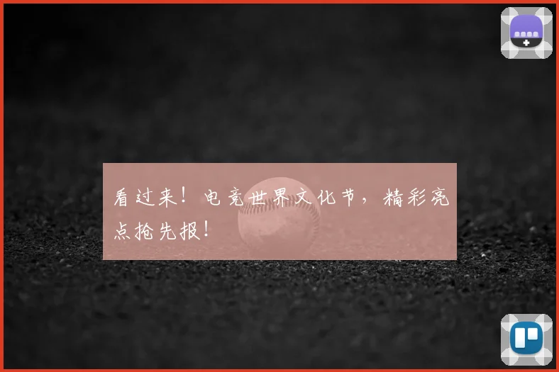 看过来！电竞世界文化节，精彩亮点抢先报！