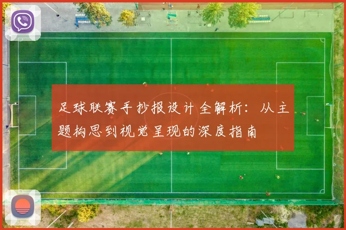 足球联赛手抄报设计全解析：从主题构思到视觉呈现的深度指南