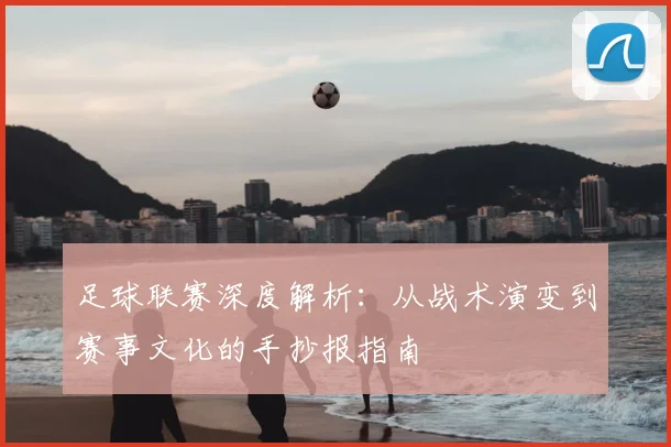 足球联赛深度解析：从战术演变到赛事文化的手抄报指南