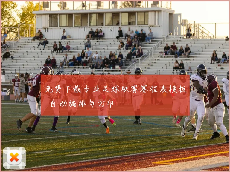 免费下载专业足球联赛赛程表模板 自动编排与打印